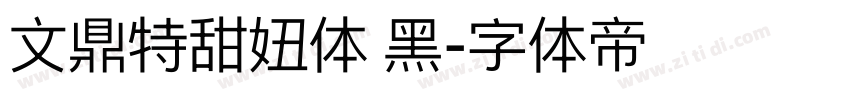 文鼎特甜妞体 黑字体转换